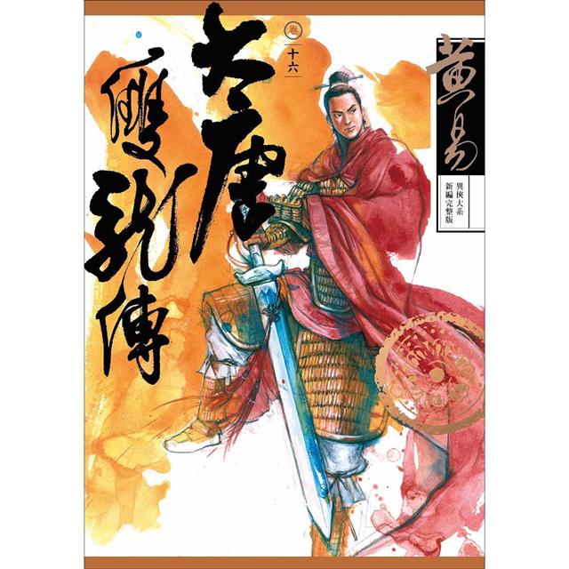 大唐雙龍傳 卷十六 (新編完整版)