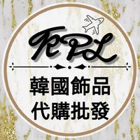KPL韓國東大門飾品代購＆南大門批發