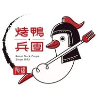 烤鴨兵團-鹽埕