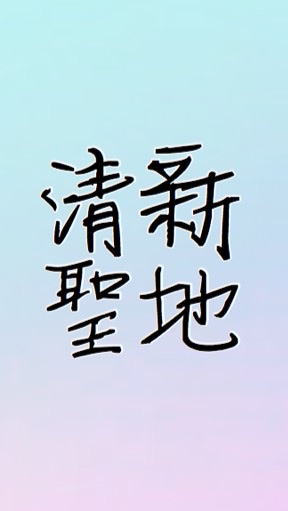 清新聖地閒聊群のオープンチャット