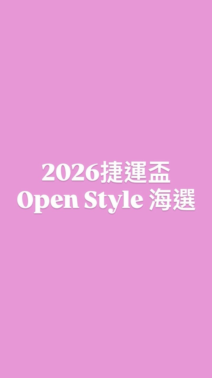 20260801捷運盃OPEN STYLE 海選