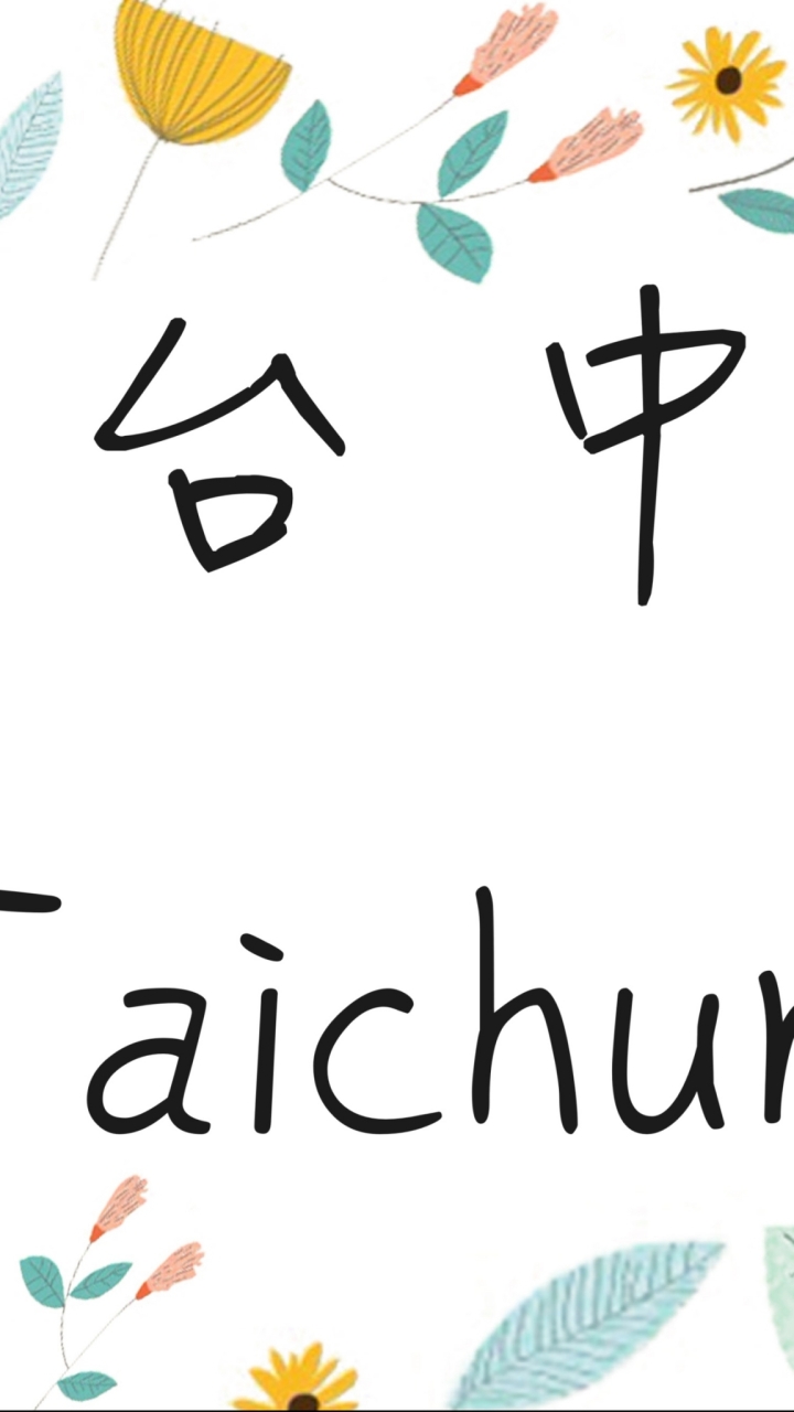 台中縣市英文老師交流、代課、徵人