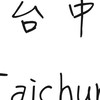 台中縣市英文老師交流、代課、徵人