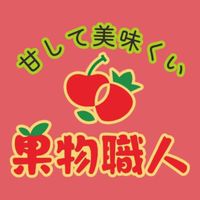 果物職人