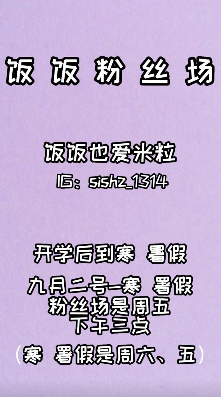 饭饭粉丝场