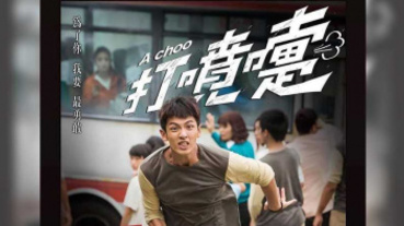 等了6年《打噴嚏》即將上映！粉絲哭都老了…柯震東安慰：沒事我都30了