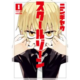 スクールゾーン 無料マンガ Line マンガ