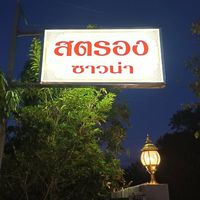 strong sauna สตรองซาวน่าชลบุรี