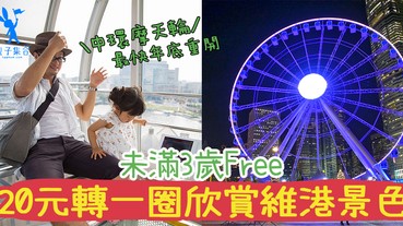 中環摩天輪減價至20元，小孩未滿3歲免費體驗！最快年底重開