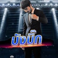 ครอบครัวบังบิ๊ก