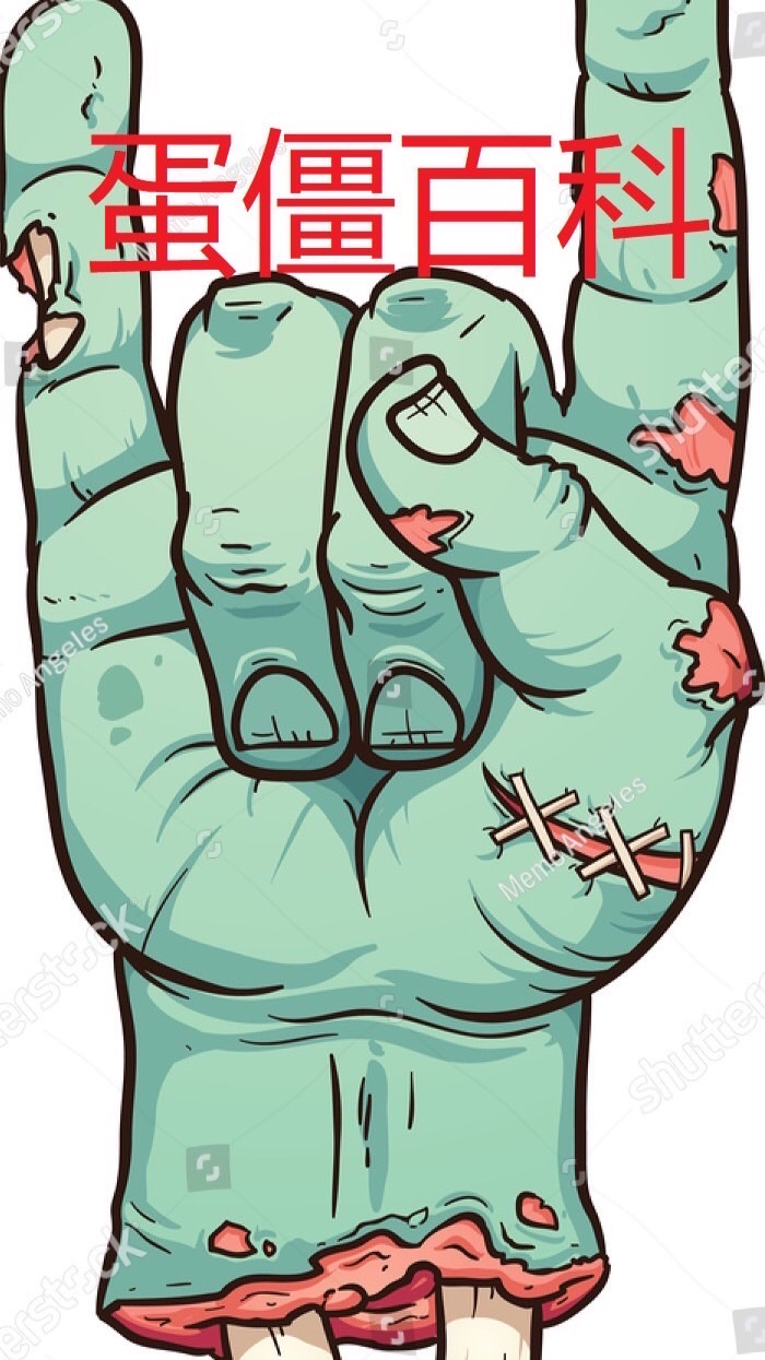 蛋僵叫獸