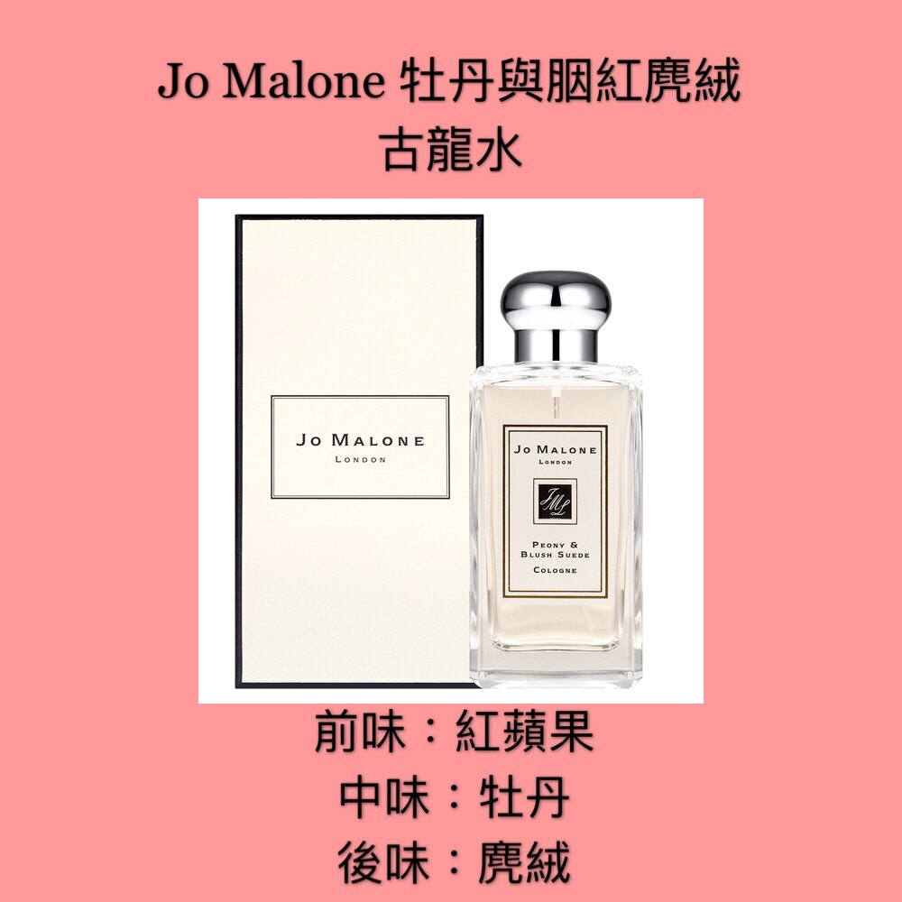 【JS】Jo Malone 牡丹與胭紅麂絨 古龍水100ML