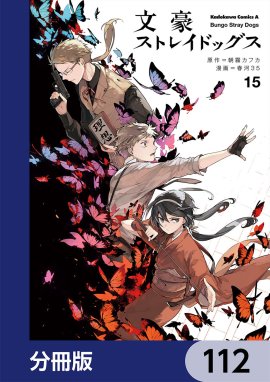 文豪ストレイドッグス【分冊版】 文豪ストレイドッグス【分冊版】 112 