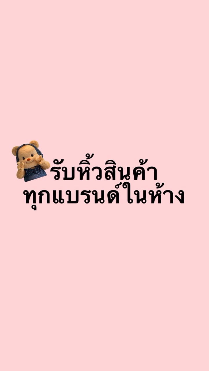 รับหิ้วของทุกแบรนด์ในห้าง
