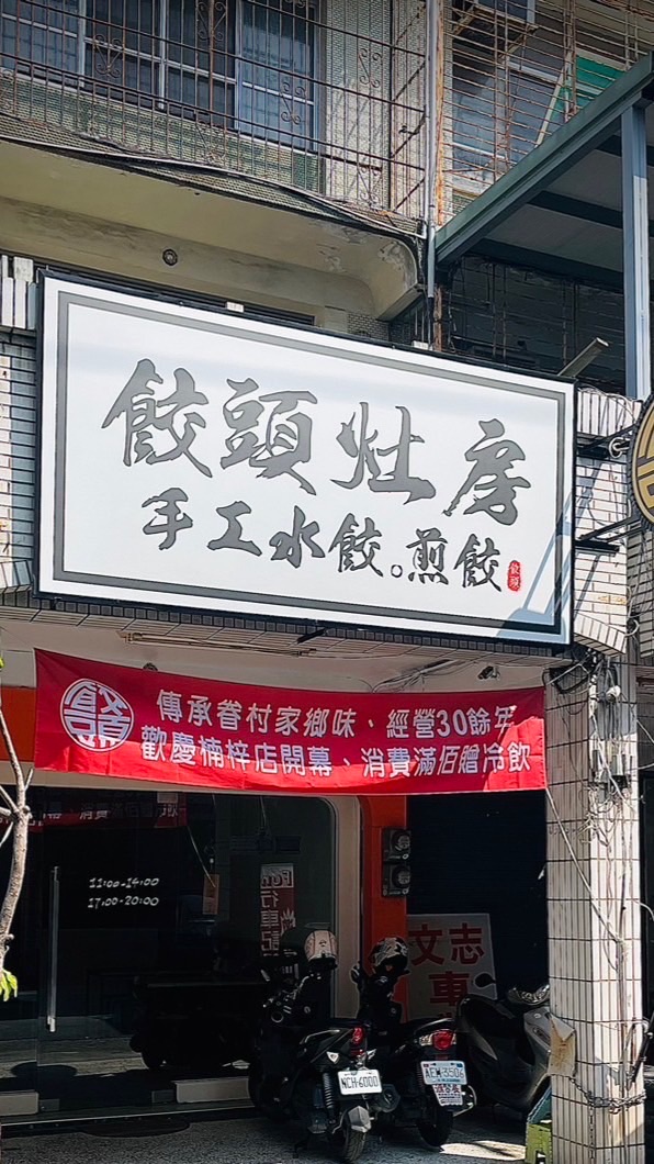 🥟餃頭灶房-楠梓店