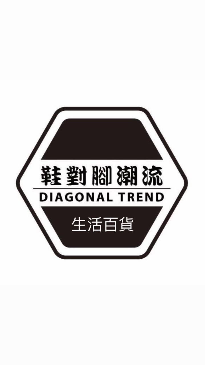 鞋對腳潮流｜生活用品｜美妝｜選品