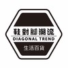 鞋對腳潮流｜生活用品｜美妝｜選品