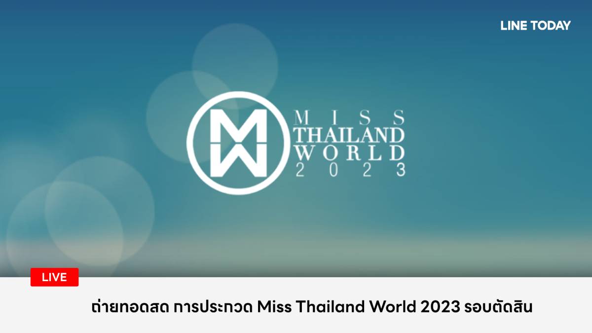 ไลฟ์! Miss Thailand World 2023 รอบตัดสิน 