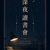 深夜讀書會