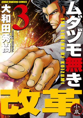 ムダヅモ無き改革 無料マンガ Line マンガ