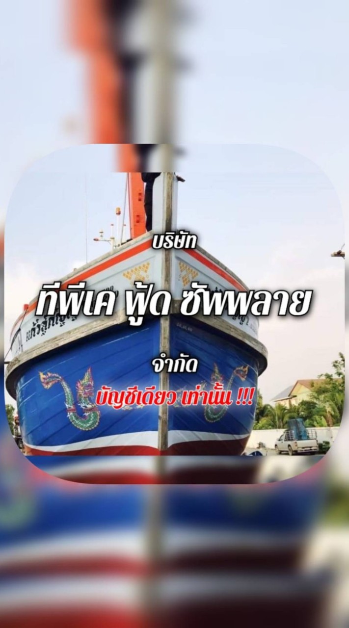 📌📌อัพเดทสินค้า แพแก้วสุกัญญา : ขายส่งอาหารทะเลทุกชนิด