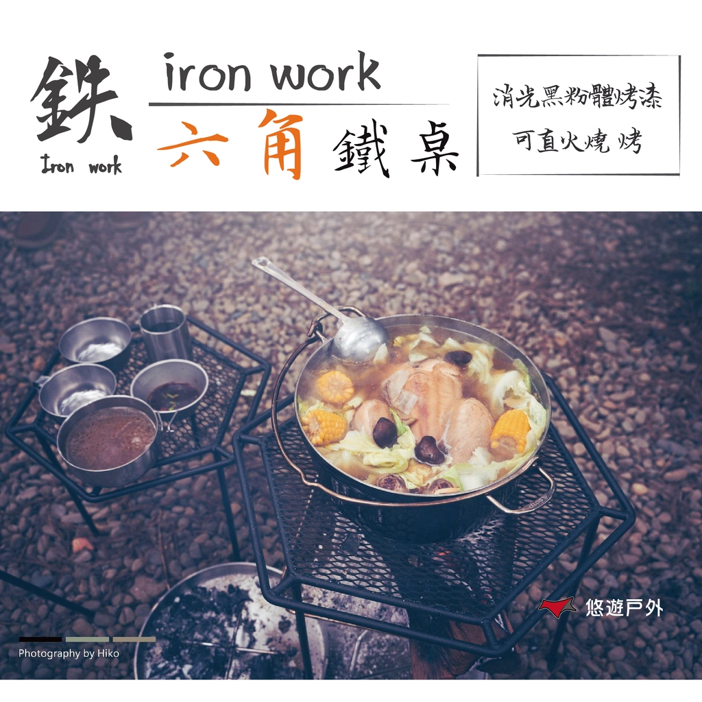 【悠遊戶外】鉄Iron work六角鐵桌M、L各附2種桌腳(30及40公分)讓您隨意搭配~輕鬆調整所需高度消光黑粉體烤漆塗裝 比一般粉體烤漆來的更加耐用可直火燒烤【規格】M號桌面直徑： 44cm L號