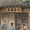 東離客棧