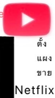 ตั้งแผงขาย You,net