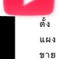 ตั้งแผงขาย You,net
