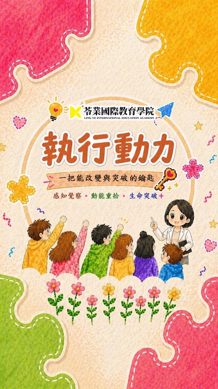 【苓業】執行動力