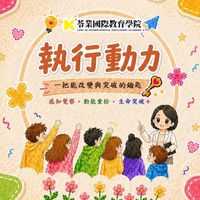 【苓業】執行動力