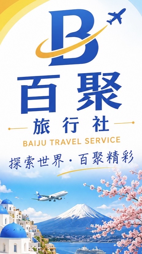 百聚旅行社（海天假期旅遊）