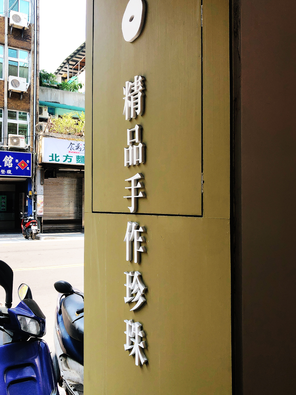 草本茶集,妍植花果茶,精品手作珍珠,板橋飲料店,芋見珍愛,鮮Q凍飲,蘋果樹,後埔國小,忠孝國中,板橋飲料店,板橋飲料外送,我不是他媽媽