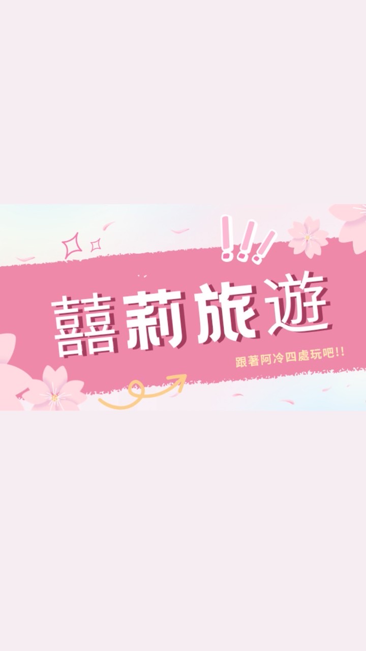 囍莉旅遊會員群