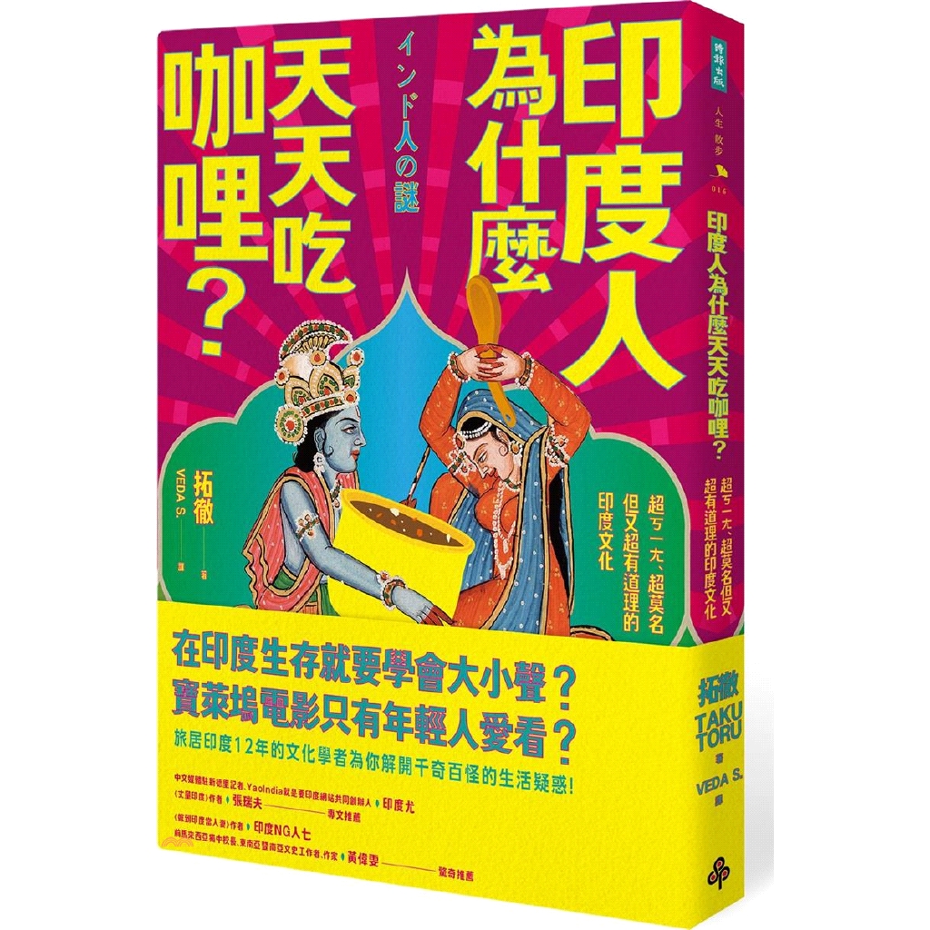 [9折]《時報文化》印度人為什麼天天吃咖哩？：超ㄎㄧㄤ、超莫名但又超有道理的印度文化/拓徹