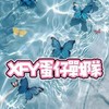 𝓧𝓕𝓨 戰隊