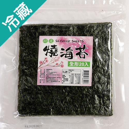 ★精選高級海苔烘焙製成 ★原味日式海苔,脆度高,口感佳 ★味道醇厚，風味鮮甜，輕食、安心料理的新選擇！ ★全程黑貓低溫新鮮宅配 ◆產地台灣 ◆保存期限一年 ◎規格：20入/包 ◎保存分法：冷藏4~7℃