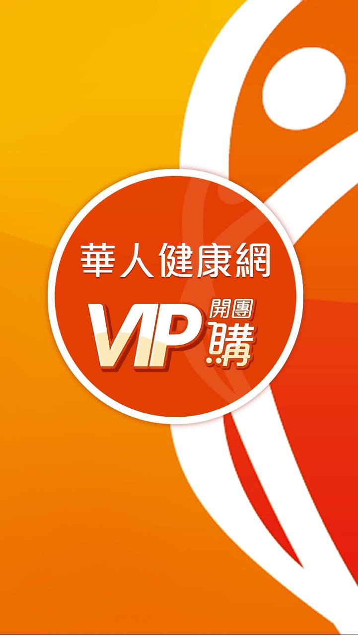 華人健康網VIP團購
