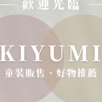 KIYUMI BABY日韓連線｜韓版｜童裝代購