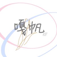 嘎帆.團購代購群