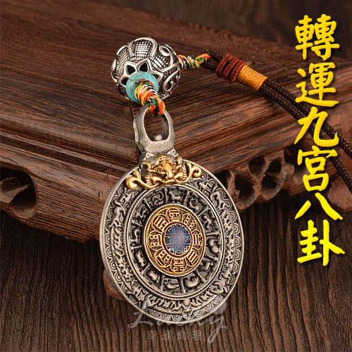 幸運命理 風水! 轉運九宮八卦×去邪鎮宅 掛飾/吊飾 【附老師親自開光影片USB隨身碟】【LC111】