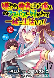 嫌われ勇者を演じた俺は なぜかラスボスに好かれて一緒に生活してます Webコミックガンマぷらす連載版 嫌われ勇者を演じた俺は なぜかラスボスに好かれて一緒に生活してます Webコミックガンマぷらす連載版 第5話 貞清