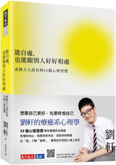 跟隨這本書，透過33個心靈練習， 放慢你的心，梳理你的內在，安放你的情緒。 成為既維持自己的獨特個性，又能修正不理想行為的成熟大人， 享受不完美但輕盈的每個時光、每段關係。 想要自己更好，你得先疼惜自