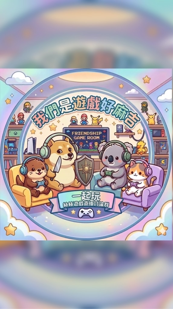 👾絲絲直播遊戲討論群