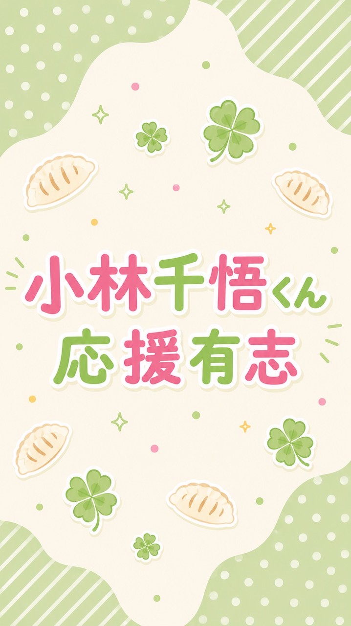 小林千悟くん応援有志🥟🍀