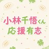 小林千悟くん応援有志🥟🍀