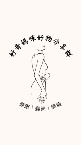 好奇媽咪好物分享群