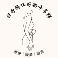好奇媽咪好物分享群