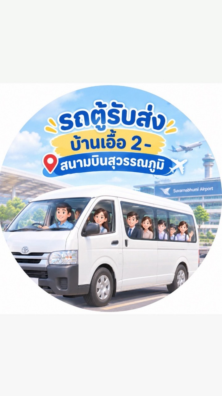 รถตู้รับส่ง  เอื้อ 2-  สนามบินสุวรรณภูมิ