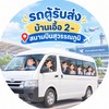 รถตู้รับส่ง  เอื้อ 2-  สนามบินสุวรรณภูมิ